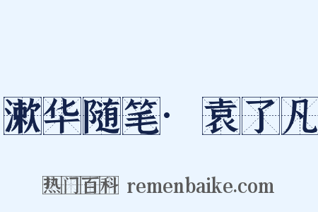 漱华随笔·袁了凡是什么意思的图片